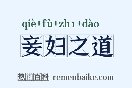 妾妇之道是什么意思的图片